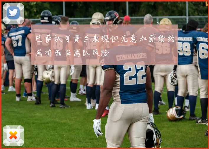 巴萨认可费兰表现但无意加薪续约或将面临离队风险